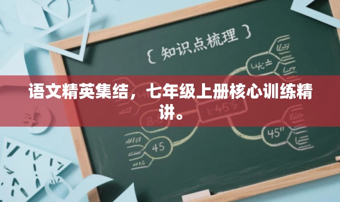 语文精英集结,七年级上册核心训练精讲。 语文精英集结,七年级上册核心训练精讲。