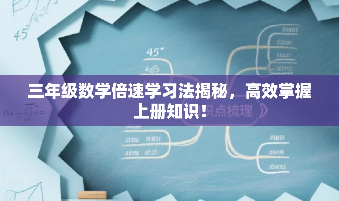 三年级数学倍速学习法揭秘,高效掌握上册知识! 三年级数学倍速学习法揭秘,高效掌握上册知识!