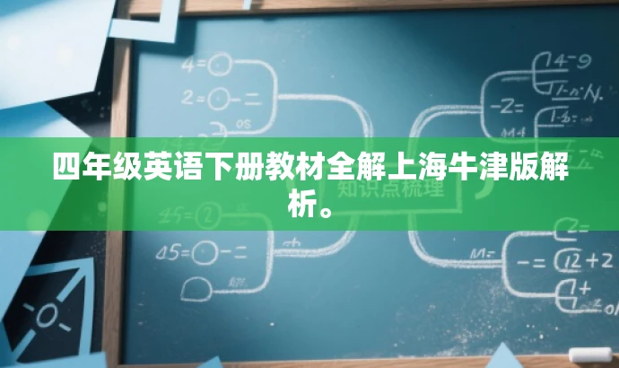 四年级英语下册教材全解上海牛津版解析。 四年级英语下册教材全解上海牛津版解析。
