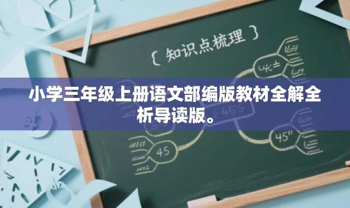 小学三年级上册语文部编版教材全解全析导读版。 小学三年级上册语文部编版教材全解全析导读版。