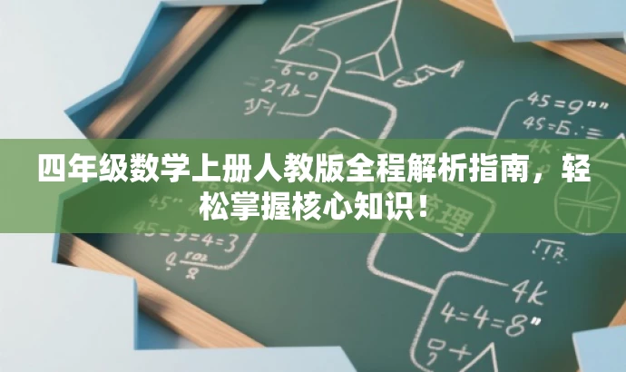 四年级数学上册人教版全程解析指南,轻松掌握核心知识! 四年级数学上册人教版全程解析指南,轻松掌握核心知识!