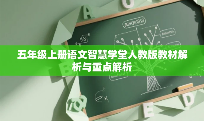 五年级上册语文智慧学堂人教版教材解析与重点解析 五年级上册语文智慧学堂人教版教材解析与重点解析