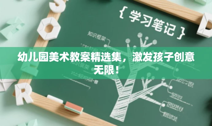 幼儿园美术教案精选集,激发孩子创意无限! 幼儿园美术教案精选集,激发孩子创意无限!