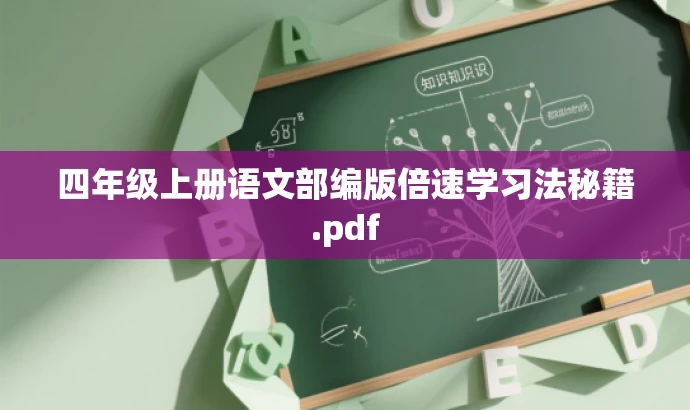 四年级上册语文部编版倍速学习法秘籍.pdf 四年级上册语文部编版倍速学习法秘籍.pdf