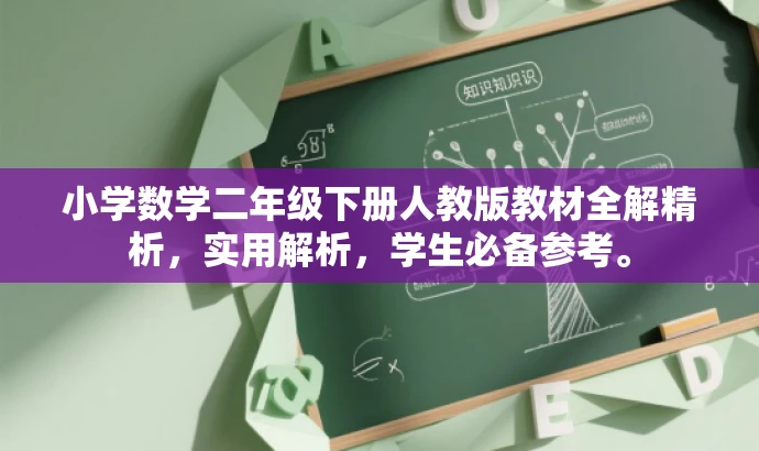 小学数学二年级下册人教版教材全解精析,实用解析,学生必备参考。 小学数学二年级下册人教版教材全解精析,实用解析,学生必备参考。