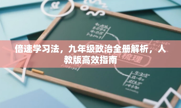 倍速学习法,九年级政治全册解析,人教版高效指南 倍速学习法,九年级政治全册解析,人教版高效指南