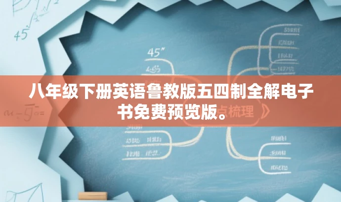 八年级下册英语鲁教版五四制全解电子书免费预览版。 八年级下册英语鲁教版五四制全解电子书免费预览版。