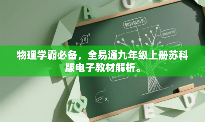物理学霸必备,全易通九年级上册苏科版电子教材解析。 物理学霸必备,全易通九年级上册苏科版电子教材解析。