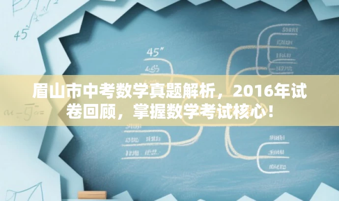眉山市中考数学真题解析，2016年试卷回顾，掌握数学考试核心！