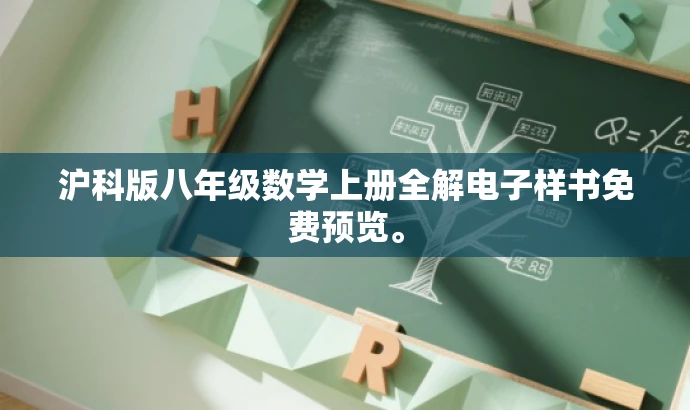 沪科版八年级数学上册全解电子样书免费预览。 沪科版八年级数学上册全解电子样书免费预览。