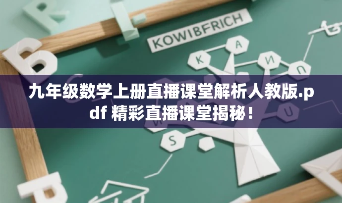 九年级数学上册直播课堂解析人教版.pdf 精彩直播课堂揭秘! 九年级数学上册直播课堂解析人教版.pdf 精彩直播课堂揭秘!