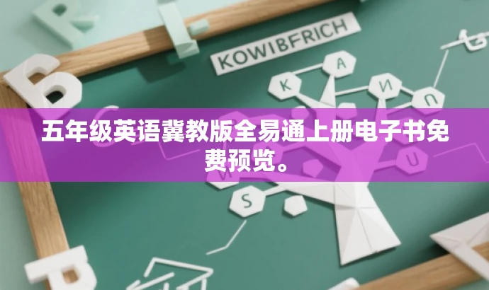 五年级英语冀教版全易通上册电子书免费预览。 五年级英语冀教版全易通上册电子书免费预览。