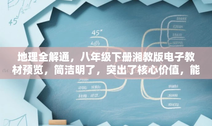 地理全解通,八年级下册湘教版电子教材预览,简洁明了,突出了核心价值,能够吸引目标人群的注意力,同时符合营销效果的要求。 地理全解通,八年级下册湘教版电子教材预览,简洁明了,突出了核心价值,能够吸引目标人群的注意力,同时符合营销效果的要求。