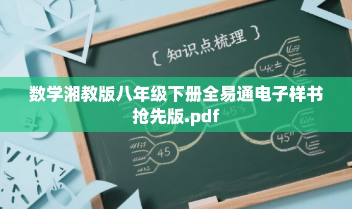 数学湘教版八年级下册全易通电子样书抢先版.pdf 数学湘教版八年级下册全易通电子样书抢先版.pdf