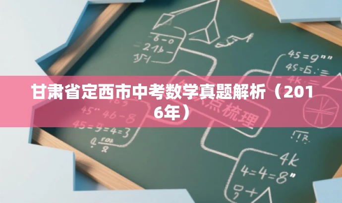 甘肃省定西市中考数学真题解析(2016年) 甘肃省定西市中考数学真题解析(2016年)
