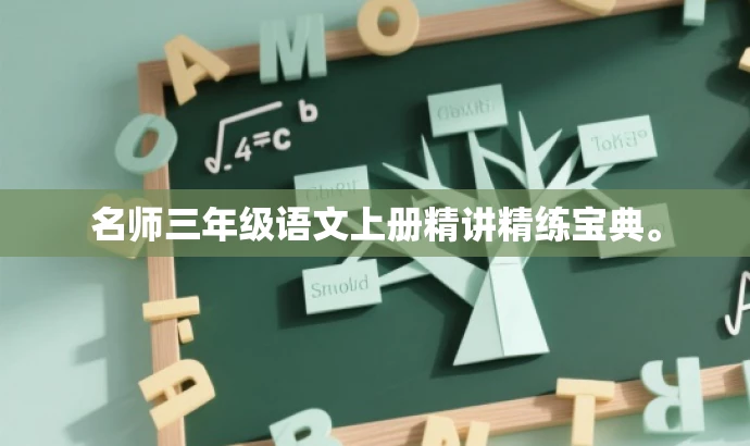 名师三年级语文上册精讲精练宝典。 名师三年级语文上册精讲精练宝典。
