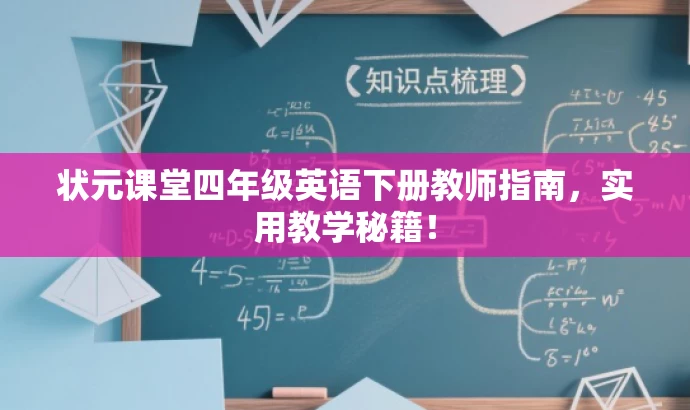 状元课堂四年级英语下册教师指南,实用教学秘籍! 状元课堂四年级英语下册教师指南,实用教学秘籍!