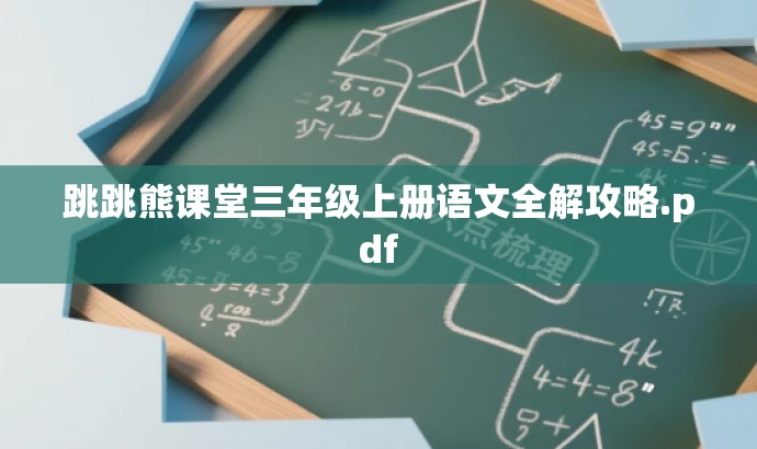 跳跳熊课堂三年级上册语文全解攻略.pdf 跳跳熊课堂三年级上册语文全解攻略.pdf