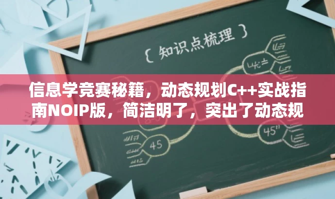 信息学竞赛秘籍,动态规划C++实战指南NOIP版,简洁明了,突出了动态规划在C++中的核心价值,同时针对信息学竞赛参赛者这一核心目标群体,语言简洁且具有吸引力。 信息学竞赛秘籍,动态规划C++实战指南NOIP版,简洁明了,突出了动态规划在C++中的核心价值,同时针对信息学竞赛参赛者这一核心目标群体,语言简洁且具有吸引力。