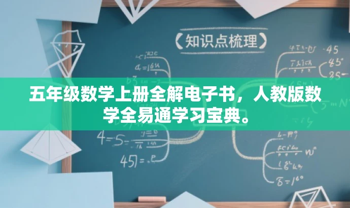 五年级数学上册全解电子书,人教版数学全易通学习宝典。 五年级数学上册全解电子书,人教版数学全易通学习宝典。