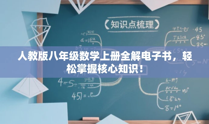 人教版八年级数学上册全解电子书,轻松掌握核心知识! 人教版八年级数学上册全解电子书,轻松掌握核心知识!