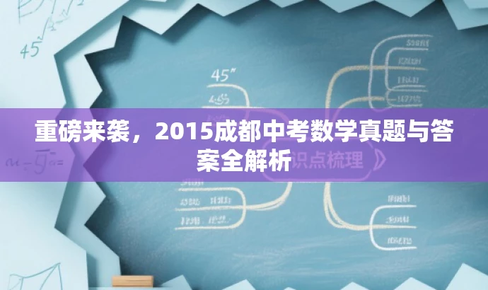 重磅来袭,2015成都中考数学真题与答案全解析 重磅来袭,2015成都中考数学真题与答案全解析