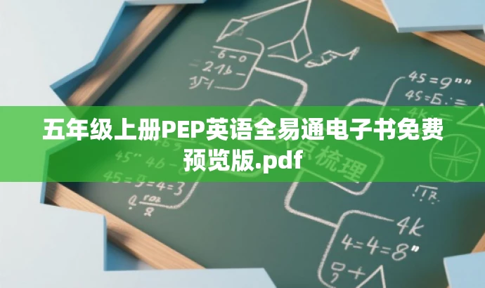 五年级上册PEP英语全易通电子书免费预览版.pdf 五年级上册PEP英语全易通电子书免费预览版.pdf