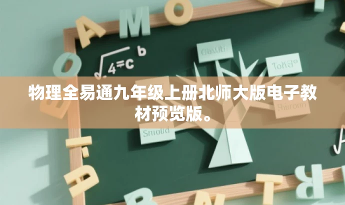 物理全易通九年级上册北师大版电子教材预览版。 物理全易通九年级上册北师大版电子教材预览版。