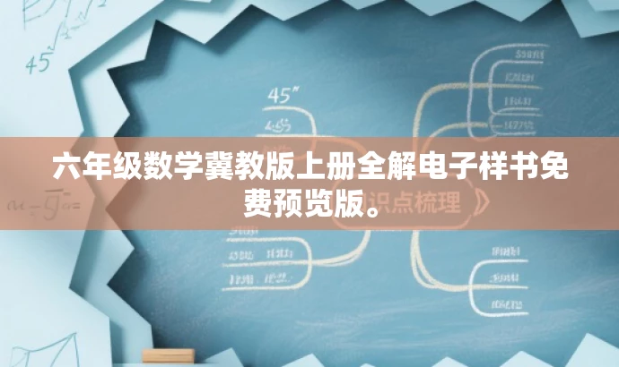 六年级数学冀教版上册全解电子样书免费预览版。 六年级数学冀教版上册全解电子样书免费预览版。