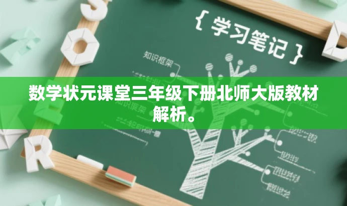 数学状元课堂三年级下册北师大版教材解析。 数学状元课堂三年级下册北师大版教材解析。
