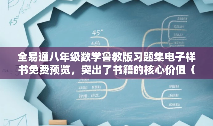 全易通八年级数学鲁教版习题集电子样书免费预览,突出了书籍的核心价值(八年级数学鲁教版习题集),使用了有吸引力的语言(免费预览),能够吸引目标人群(八年级学生及家长、教师)的注意。 全易通八年级数学鲁教版习题集电子样书免费预览,突出了书籍的核心价值(八年级数学鲁教版习题集),使用了有吸引力的语言(免费预览),能够吸引目标人群(八年级学生及家长、教师)的注意。