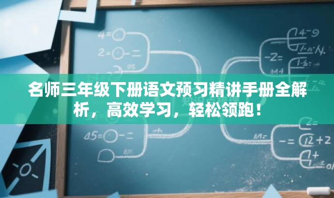 名师三年级下册语文预习精讲手册全解析,高效学习,轻松领跑! 名师三年级下册语文预习精讲手册全解析,高效学习,轻松领跑!