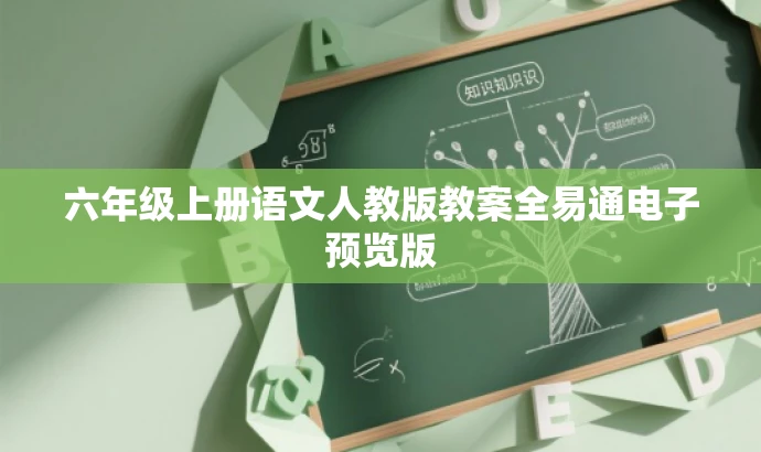 六年级上册语文人教版教案全易通电子预览版 六年级上册语文人教版教案全易通电子预览版