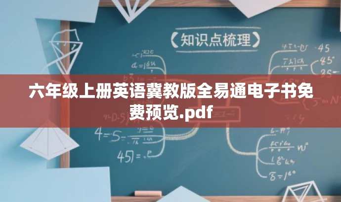 六年级上册英语冀教版全易通电子书免费预览.pdf 六年级上册英语冀教版全易通电子书免费预览.pdf