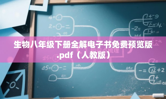 生物八年级下册全解电子书免费预览版.pdf(人教版) 生物八年级下册全解电子书免费预览版.pdf(人教版)