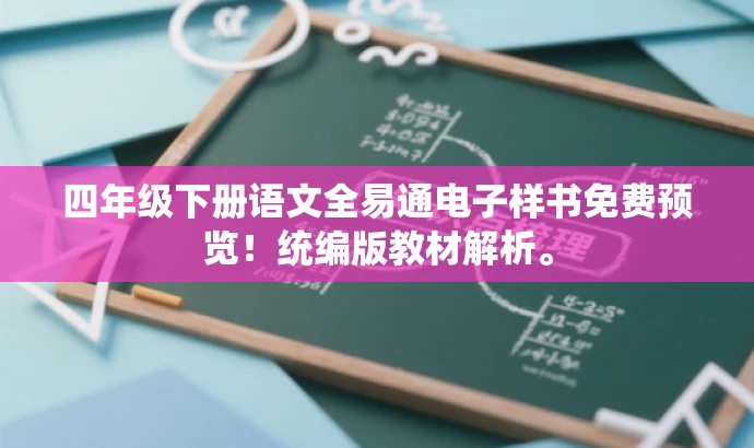 四年级下册语文全易通电子样书免费预览!统编版教材解析。 四年级下册语文全易通电子样书免费预览!统编版教材解析。