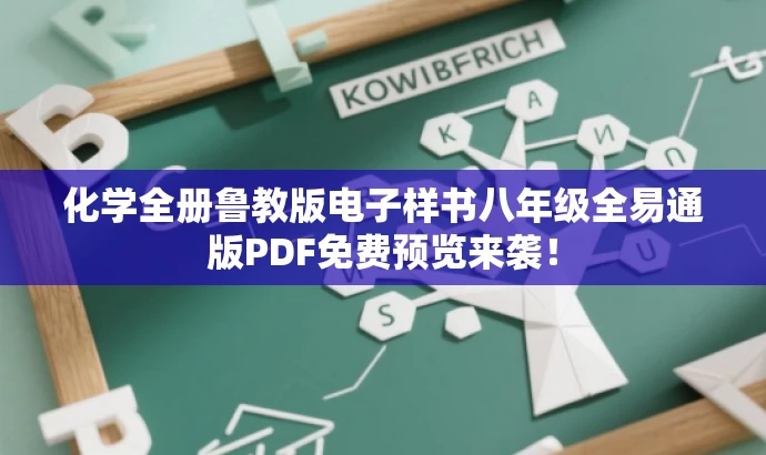 化学全册鲁教版电子样书八年级全易通版PDF免费预览来袭！