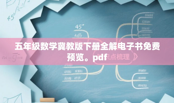 五年级数学冀教版下册全解电子书免费预览。pdf 五年级数学冀教版下册全解电子书免费预览。pdf