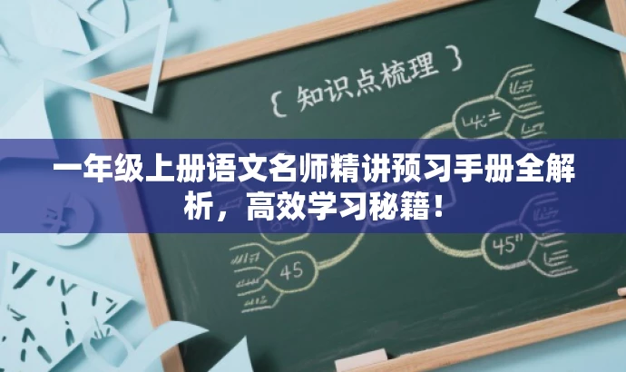 一年级上册语文名师精讲预习手册全解析,高效学习秘籍! 一年级上册语文名师精讲预习手册全解析,高效学习秘籍!