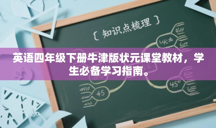 英语四年级下册牛津版状元课堂教材,学生必备学习指南。 英语四年级下册牛津版状元课堂教材,学生必备学习指南。
