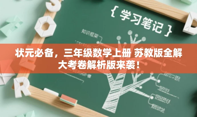 状元必备,三年级数学上册 苏教版全解大考卷解析版来袭! 状元必备,三年级数学上册 苏教版全解大考卷解析版来袭!