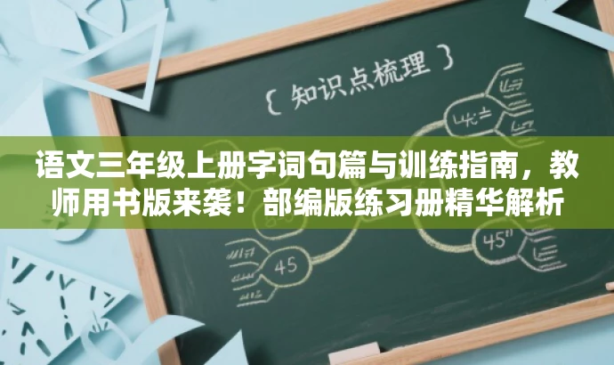 语文三年级上册字词句篇与训练指南,教师用书版来袭!部编版练习册精华解析。 语文三年级上册字词句篇与训练指南,教师用书版来袭!部编版练习册精华解析。