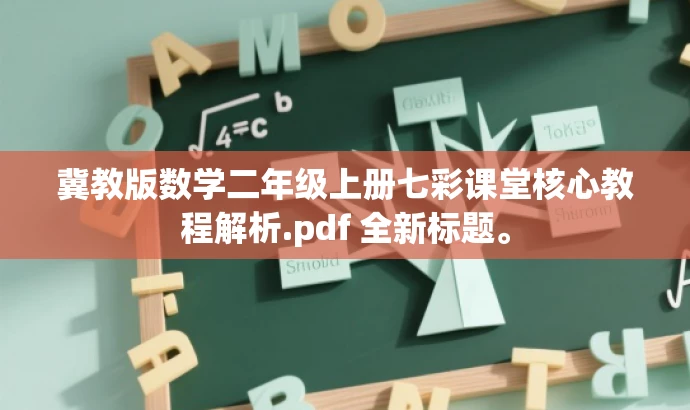 冀教版数学二年级上册七彩课堂核心教程解析.pdf 全新标题。 冀教版数学二年级上册七彩课堂核心教程解析.pdf 全新标题。