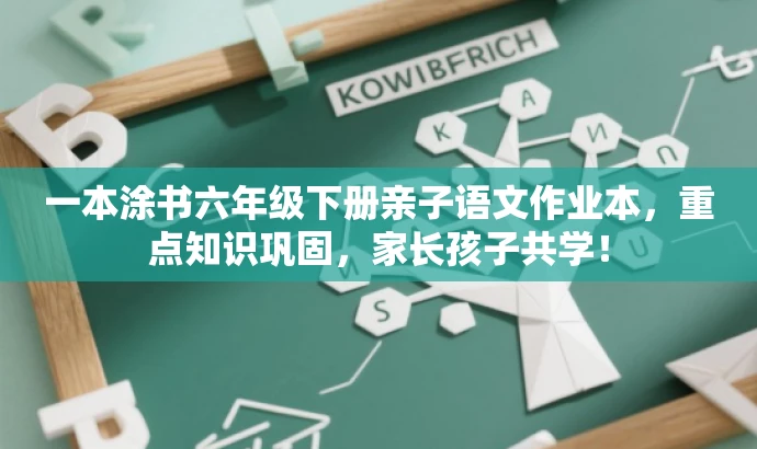 一本涂书六年级下册亲子语文作业本,重点知识巩固,家长孩子共学! 一本涂书六年级下册亲子语文作业本,重点知识巩固,家长孩子共学!