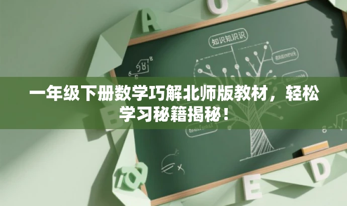 一年级下册数学巧解北师版教材,轻松学习秘籍揭秘! 一年级下册数学巧解北师版教材,轻松学习秘籍揭秘!