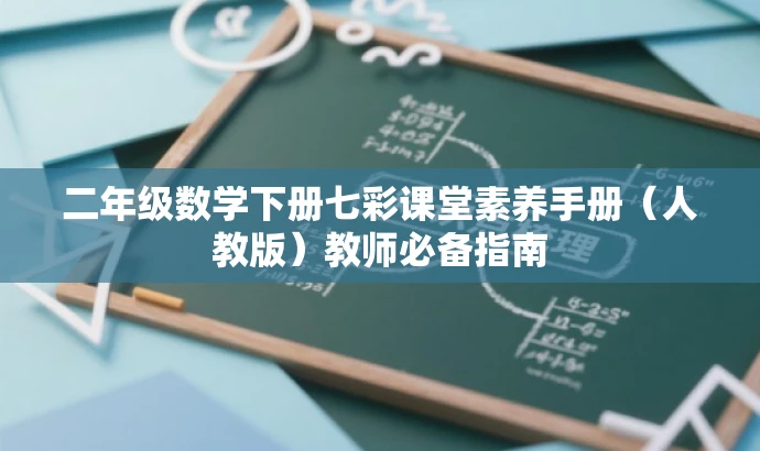 二年级数学下册七彩课堂素养手册(人教版)教师必备指南 二年级数学下册七彩课堂素养手册(人教版)教师必备指南
