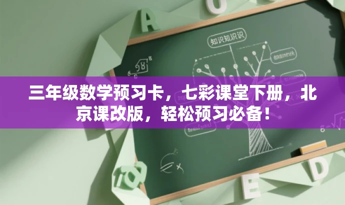三年级数学预习卡,七彩课堂下册,北京课改版,轻松预习必备! 三年级数学预习卡,七彩课堂下册,北京课改版,轻松预习必备!