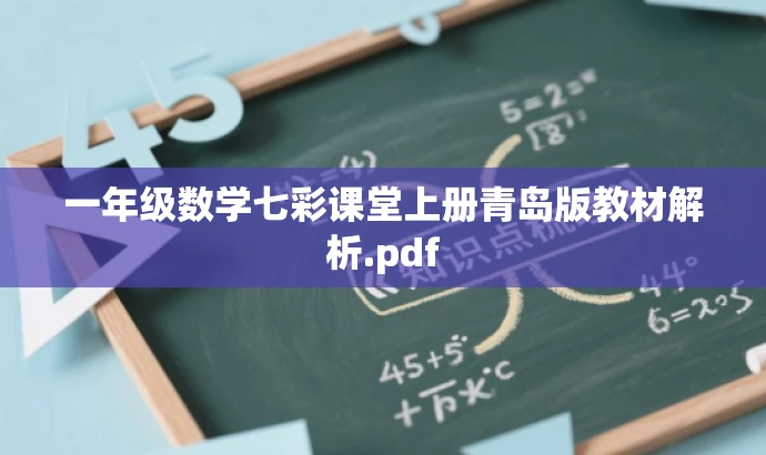 一年级数学七彩课堂上册青岛版教材解析.pdf 一年级数学七彩课堂上册青岛版教材解析.pdf