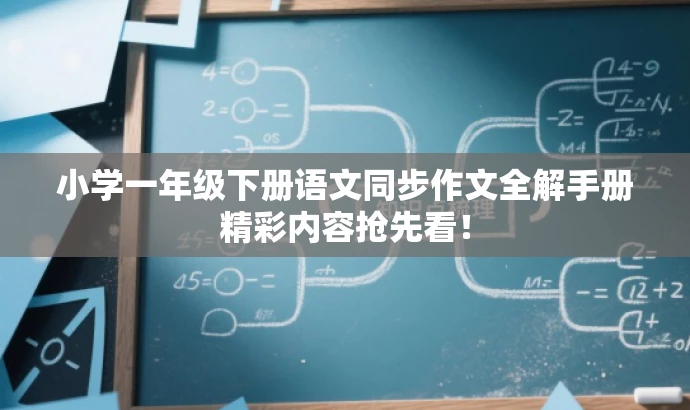 小学一年级下册语文同步作文全解手册精彩内容抢先看! 小学一年级下册语文同步作文全解手册精彩内容抢先看!