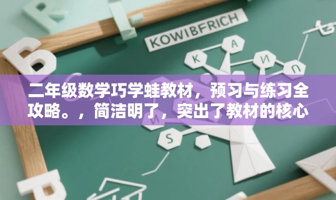 二年级数学巧学蛙教材,预习与练习全攻略。,简洁明了,突出了教材的核心价值(预习与练习),同时使用了巧学蛙这一词汇来吸引目标人群的注意力,语言具有吸引力。 二年级数学巧学蛙教材,预习与练习全攻略。,简洁明了,突出了教材的核心价值(预习与练习),同时使用了巧学蛙这一词汇来吸引目标人群的注意力,语言具有吸引力。